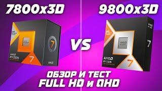 Лучший, но какой ценой ? AMD Ryzen 7800X3D vs 9800X3D: Обзор и тест в играх FullHD и QHD (2K)