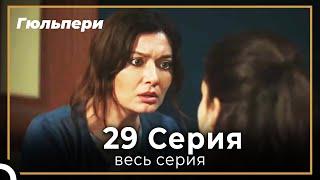 Гюльпери 29 серия