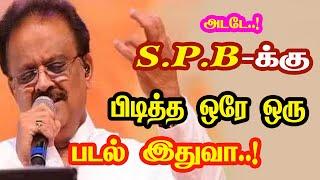 S.P. Balasubramaniam only one favorite  song | He Gives Many Hits For Tamil Cinema | New Updates