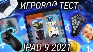 Игровой тест iPad 9 2021 - обзор с пристрастием! Это ЛУЧШИЙ планшет для игр без всяких НО!