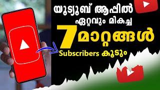 YT UPDATE - യൂട്യൂബ് ആപ്പിൽ ഏറ്റവും മികച്ച 7 മാറ്റങ്ങൾ / Subscribers  കൂടും / Youtube Big update