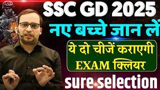 SSC GD 2025 | ये दो चीजें कराएगी exam क्लियर | ssc exam strategy | motivation by Ankit sir