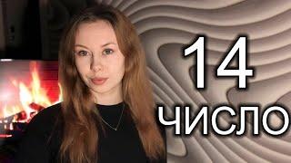 МИНУСЫ ХАРАКТЕРА людей 14 числа Рождения Нумерология секретов. О человеке