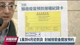 猴痘新增4確定病例 今15時起開放疫苗意願登記｜20230321 公視晚間新聞