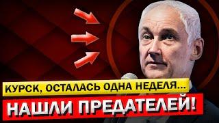 ЧАС НАЗАД! КУРСК! Кто на Самом Деле ВИНОВНИК?! Андрей Белоусов и Герасимов... НЕОТЛОЖНЫЙ ПРИКАЗ!