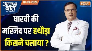 Aaj Ki Baat: Mumbai के Dharavi में मस्जिद क्यों तोड़ी?..पुणे में मदरसे पर बुलडोजर क्यों चला?