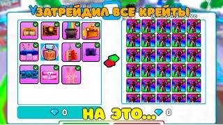 Я ПОЛУЧИЛ ВСЕ КРЕЙТЫ В ИГРЕи ЗАТРЕЙДИЛ их НА ЭТО... в Toilet Tower Defense!