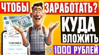 Куда вложить деньги 1000 рублей в 2025 году? Куда инвестировать небольшие деньги, чтобы заработать?