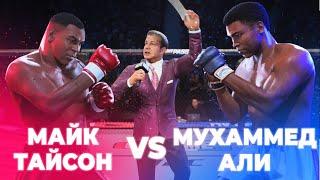 МАЙК ТАЙСОН vs МУХАММЕД АЛИ - ЛЕГЕНДАРНЫЙ БОЙ! Ты НЕ ПОВЕРИШЬ КТО ПОБЕДИЛ!!