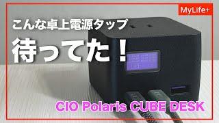 【Review】CIO Polaris CUBE DESK ／ あの人気シリーズがついに卓上電源タップとして登場！