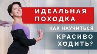 Как добиться красивой походки и научиться красиво ходить? Основные правила легкой походки