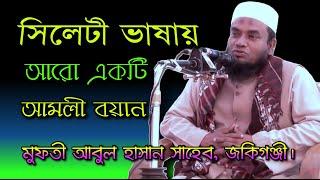 সিলেটী ভাষায় আমলী বয়ান | Bangla waz | মুফতী আবুল হাসান | Mufti abul hasan