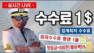 해외선물 실시간 -선장 방송 10월 03일  목욜장 금일 고용지표/ISM 서비스업 주목! 수익기원.  모두들 성투!  #해외선물 #해외선물실시간