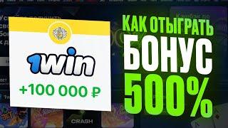 Как отыграть бонус 1win? / Как использовать бонусы казино 1win? / бонус и абуз 1вин - бонусный счет