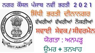 Punjab Municipal corporation Dinanagar New Recruitment 2021 New Recruitment in punjab Municipal