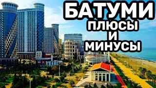 Плюсы и минусы жизни в Батуми