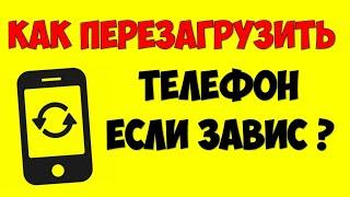 Как перезагрузить андроид телефон если он завис