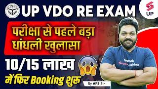 UP VDO Re Exam | UP VDO Exam से पहले फिर बड़ा खुलासा | UP VDO Re Exam Updates | By Aps Sir