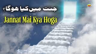 Jannat Mai Kya Hoga || Quran Aur Hadees New 2020