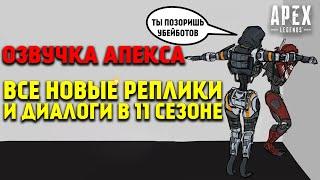 Все новые реплики и диалоги легенд в 11 Сезоне Apex Legends Побег / Apex Legends озвучка