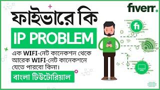 ফাইভার আইপি সমস্যার সমাধান | Create Fiverr Multiple Account Using Same IP | Feverr Ip Change