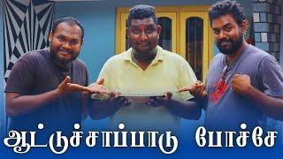 சாப்பாட்டுக்கு அடிபட்ட மாமா | Jaffna Comedy | பம்பல்கள் | Petrol Shed