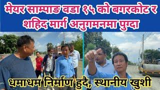 Mayor Harka Sampang वडा १५ को बगरकोट र शहिद मार्ग अनुगमनमा पुग्दा । धमाधम निर्माण हुदै,स्थानीय खुशी