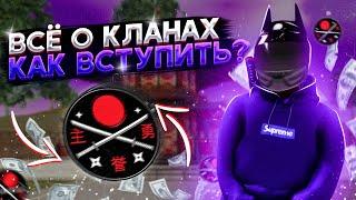 КАК ЗАРАБАТЫВАТЬ БОЛЬШИЕ ДЕНЬГИ В КЛАНАХ?! ВСЕ О КЛАНАХ НА NEXT RP!