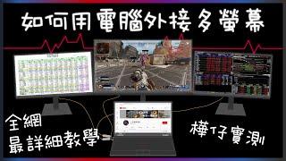 士林筆電傳說-筆電如何連接 多螢幕 #多螢幕輸出 #TYPE-C #HDMI