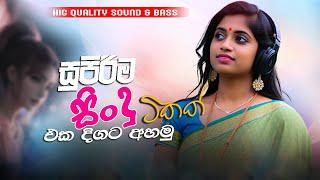 මනෝපාරකට සුපිරිම සින්දු | Manoparakata Sindu | Best New Sinhala Songs Collection | Sinhala New Songs