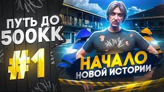 ПУТЬ ДО 500КК в GTA 5 RP #1 ЭТО СЛОЖНОЕ НАЧАЛО! С НУЛЯ на MAJESTIC RP