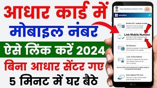 Aadhar Card Me Mobile Number Kaise Jode 2023 | How To Change Mobile Number in Aadhar |Aadhar Mobile