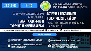 Батыс Қазақстан облысының әкімі Ғали Есқалиевтің Теректі ауданының тұрғындарымен кездесуі