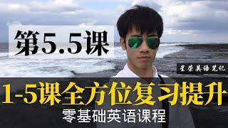 【零基础学英语5.5】最容易坚持学习的零基础英语课程 | 学英语初级 | 学英文