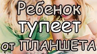 ДЕТИ и ГАДЖЕТЫ влияние на психику ребенка Вирус цифрового слабоумия [Смотреть всем родителям]