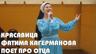 Фатима Кагерманова - Песня про отца - Свадьба в Ассиновской