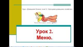 "Меню" (Курс "Домашняя Богиня. Level 1")