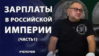 Зарплаты в Российской Империи (часть1) | Нумизматика