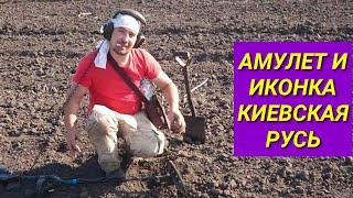 Коп по Киевской Руси нашли амулет и иконку, отличные находки. Коп 2021 с XP DEUS , фильм 114