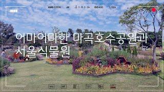 The most popular place in Seoul these days is Magok Seoul Botanical Garden, a place of healing.