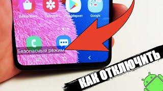 Как ОТКЛЮЧИТЬ БЕЗОПАСНЫЙ РЕЖИМ на Телефоне ANDROID?