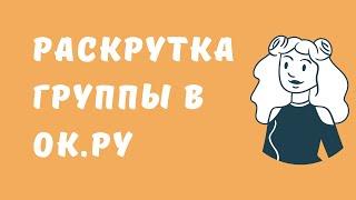 Продвижение в Одноклассниках: Раскрутка групп одноклассники. Как продавать в Одноклассниках