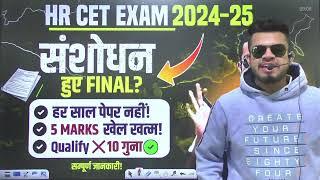 HR CET Breaking! CET exam संशोधन हुए final? 4 main change किए गए हैं? hr cet notification 2024-25