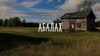 Абалах. Мэҥэ Хаҥалас улууһа. Саха Сирэ. (Якутия / Yakutia)