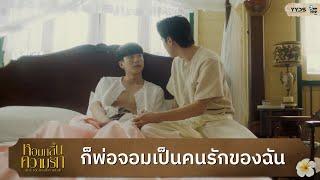 ก็พ่อจอมเป็นคนรักของฉัน | หอมกลิ่นความรัก (I Feel You Linger In The Air)  [Highlight EP9]