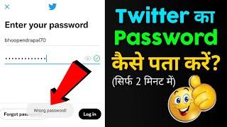 Fix Wrong Password Problem in Twitter | Twitter Ka Password Bhool Jaye To Kaise Pata Kare