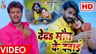 #Khesari_Lal_Yadav आखिर क्यों मागे मौत की दवाई | #VIDEO | Jiyab Na Ye Jaan | जियब ना ये जान