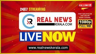 Real News Kerala 24x7 Live TV | Malayalam News Live | Kerala News | News Malayalam Live | Live News