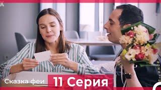 Сказка феи 11 Серия (Русский Дубляж)