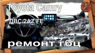 Toyota Camry   ДВС 2AZ FE  ремонт гбц